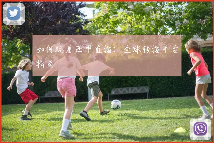 如何观看西甲直播：全球转播平台指南