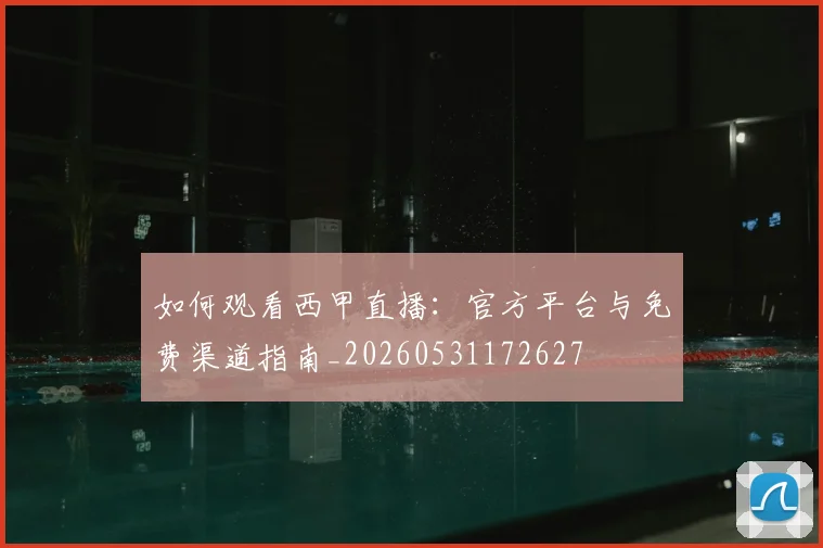 如何观看西甲直播:官方平台与免费渠道指南_20260531172627