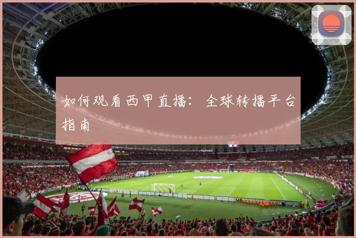 如何观看西甲直播:全球转播平台指南