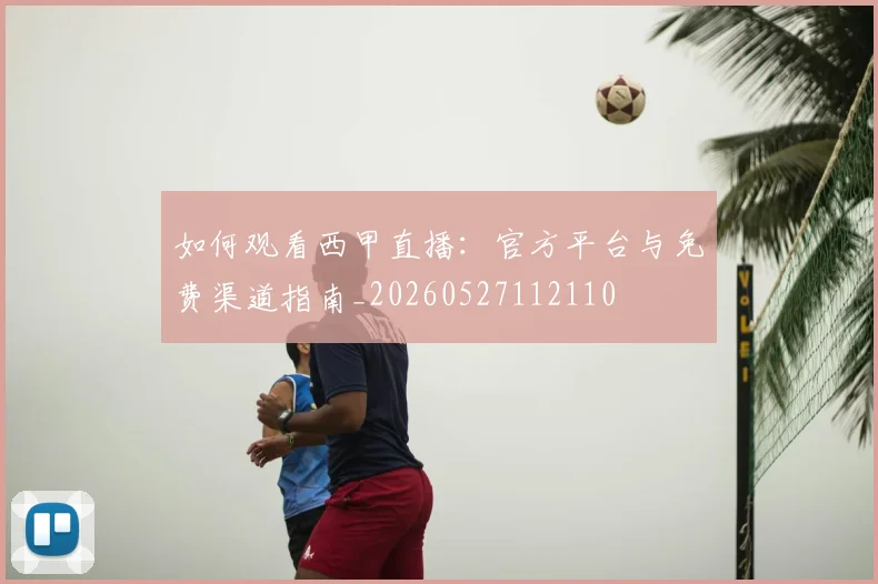 如何观看西甲直播:官方平台与免费渠道指南_20260527112110