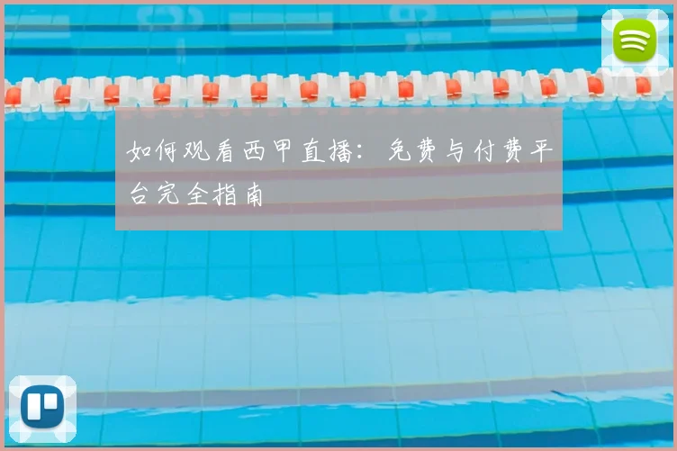如何观看西甲直播：免费与付费平台完全指南