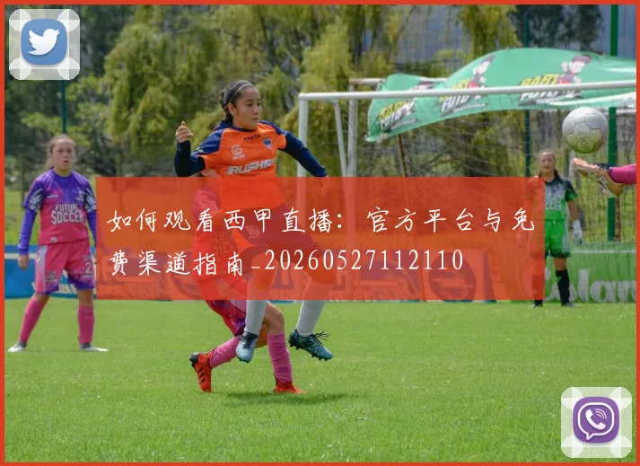 如何观看西甲直播：官方平台与免费渠道指南_20260527112110